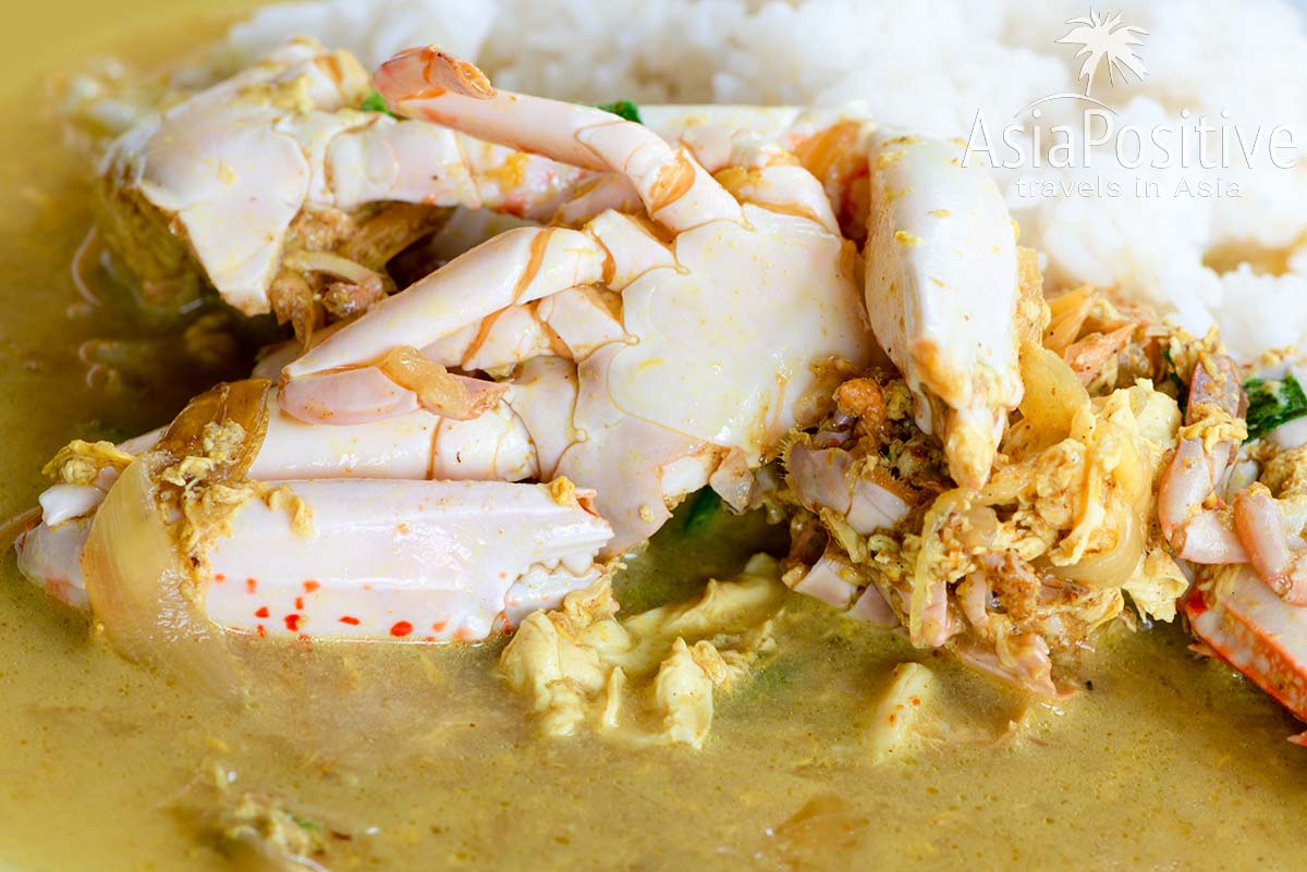 Краб с овощами и рисом в жёлтом карри | Рецепт блюда с крабом | AsiaPositive.com