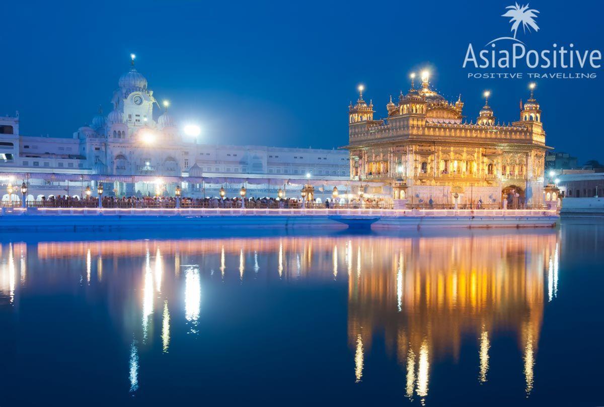 Золотой Храм стоит посредине cвященного озера Sarovar | Сикхизм  | Путешествия AsiaPositive.com