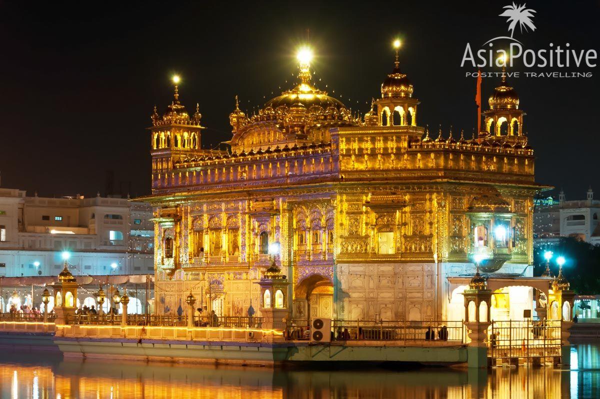 Главная святыня сикхов - Золотой храм в городе Амритсар (Индия) | Сикхизм - всё, что стоит знать о 8 религии в мире | Путешествия AsiaPositive.com