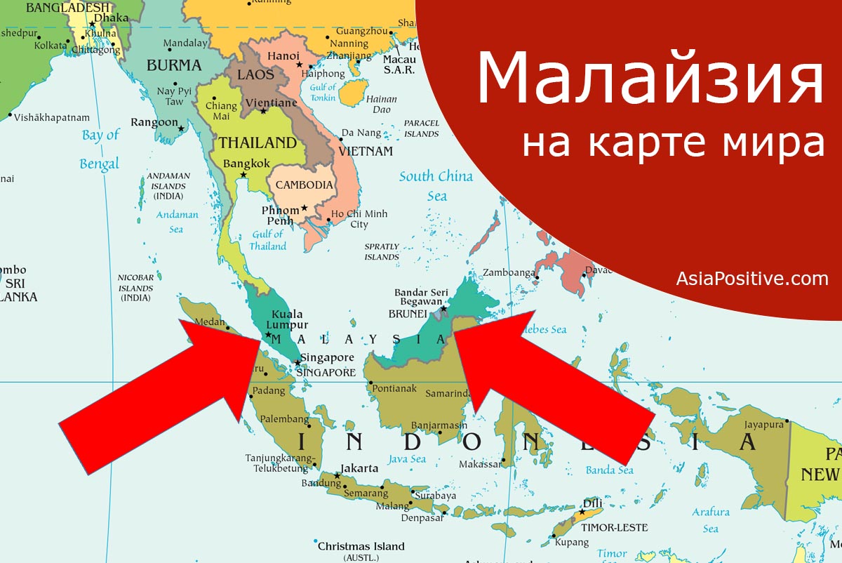 Малайзия на карте мира | позитивные путешествия AsiaPositive.com