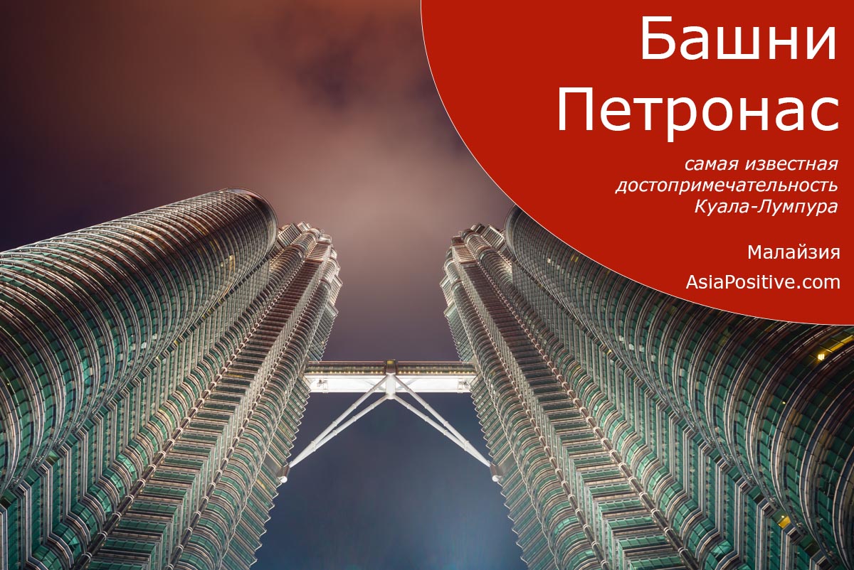 Башни Петронас в Куала-Лумпуре - всё, что стоит знать туристам