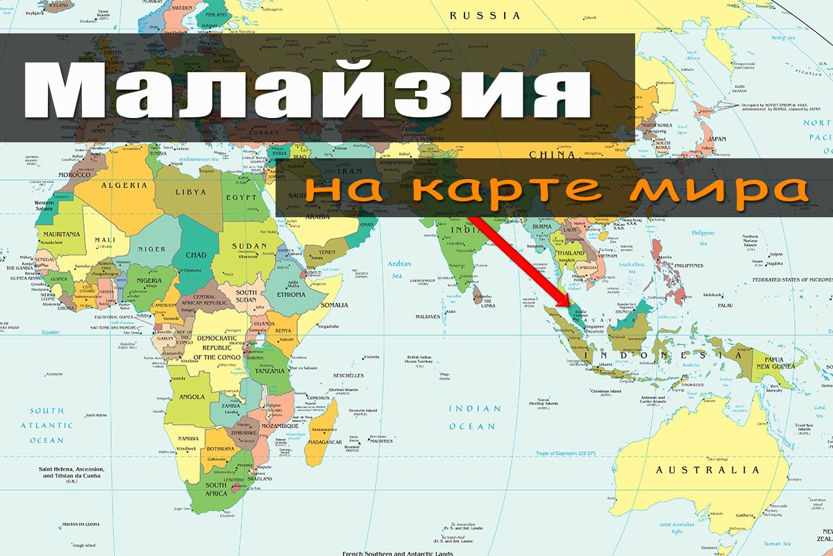 Где находится малайзию Где находится малайзию