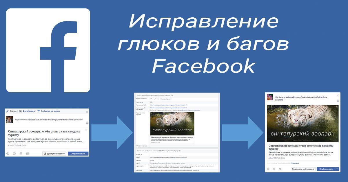 Что делать, если в Фейсбук не подтягивается картинка или подтягивается картинка не имеющая отношение к статье | Исправление глюков и багов Facebook 