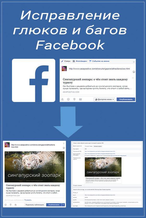 Что делать, если в Фейсбук не подтягивается картинка или подтягивается картинка не имеющая отношение к статье. Как пользоваться дэбагером Facebook | Исправление глюков и багов Facebook 