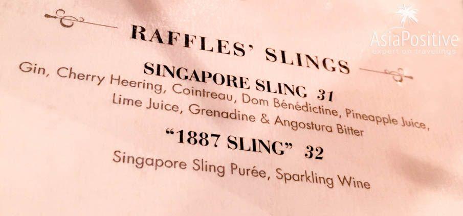 Состав коктейля, который должен выглядеть как безобидный сок | Сингапурский слинг - популярный коктейль и национальный напиток Сингапура. Легендарная история создания, оригинальный состав и вкусные вариации Singapore Sling. | Singapore Sling - коктейль и легенда | Эксперт по путешествиям AsiaPositive.com