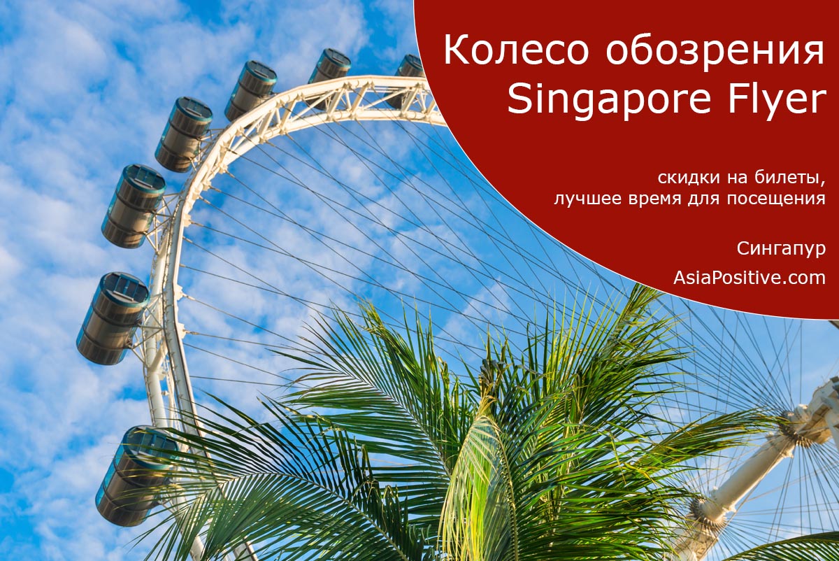 Как купить билеты со скидкой, как добраться и почему строит побывать на колесе обозрения Singapore Flyer, одной из самых популярных достопримечательности Сингапура. | Путешествия по Азии