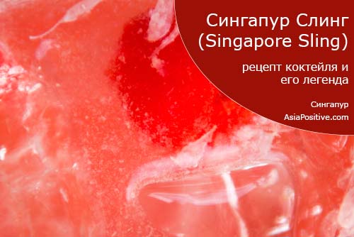 Сингапур Слинг - рецепт коктейля и его легенда