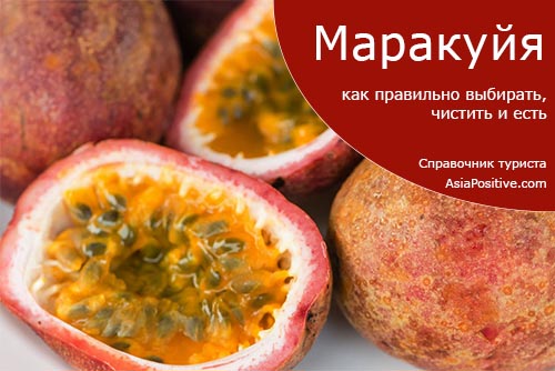 Маракуйя - вкусный тропический фрукт