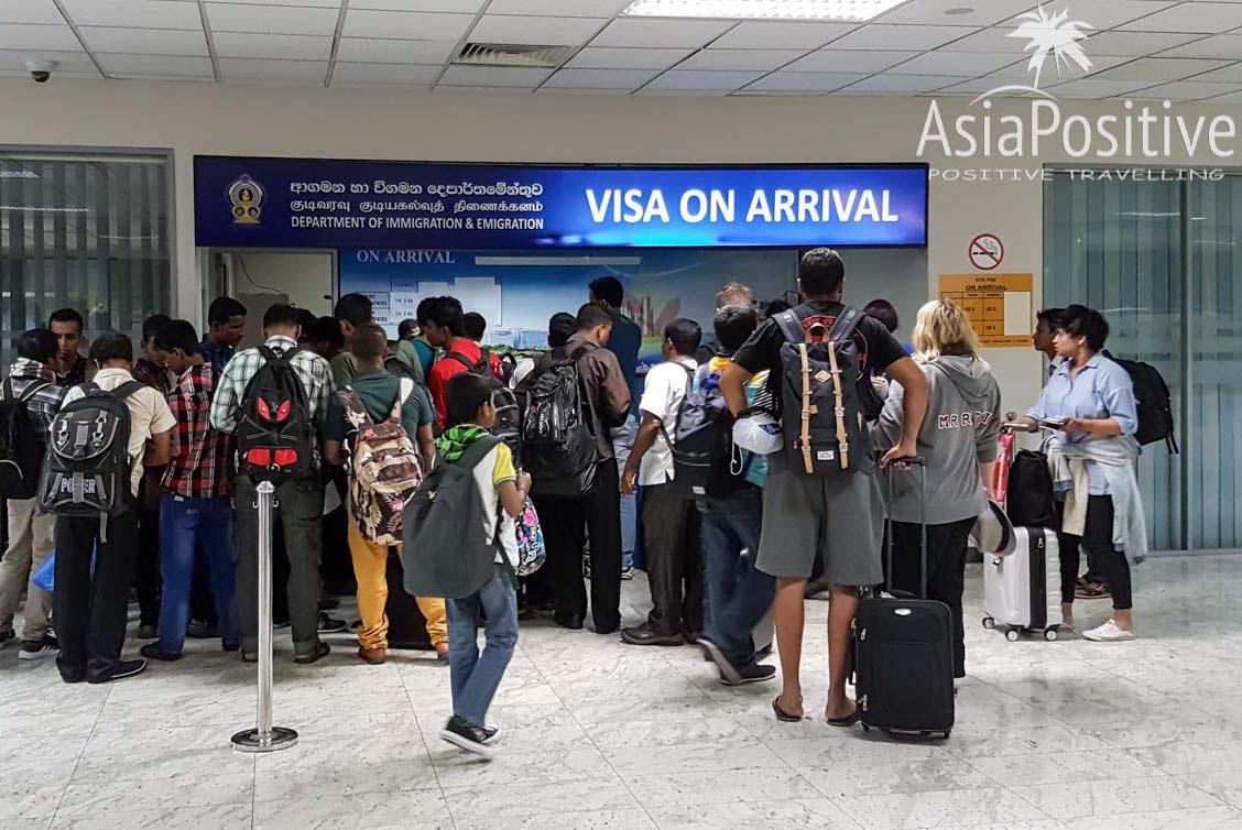 Виза по прилёту (по прибытию) на Шри-Ланку: необходимые документы, процедура и стоимость | Путешествия с AsiaPositive.com