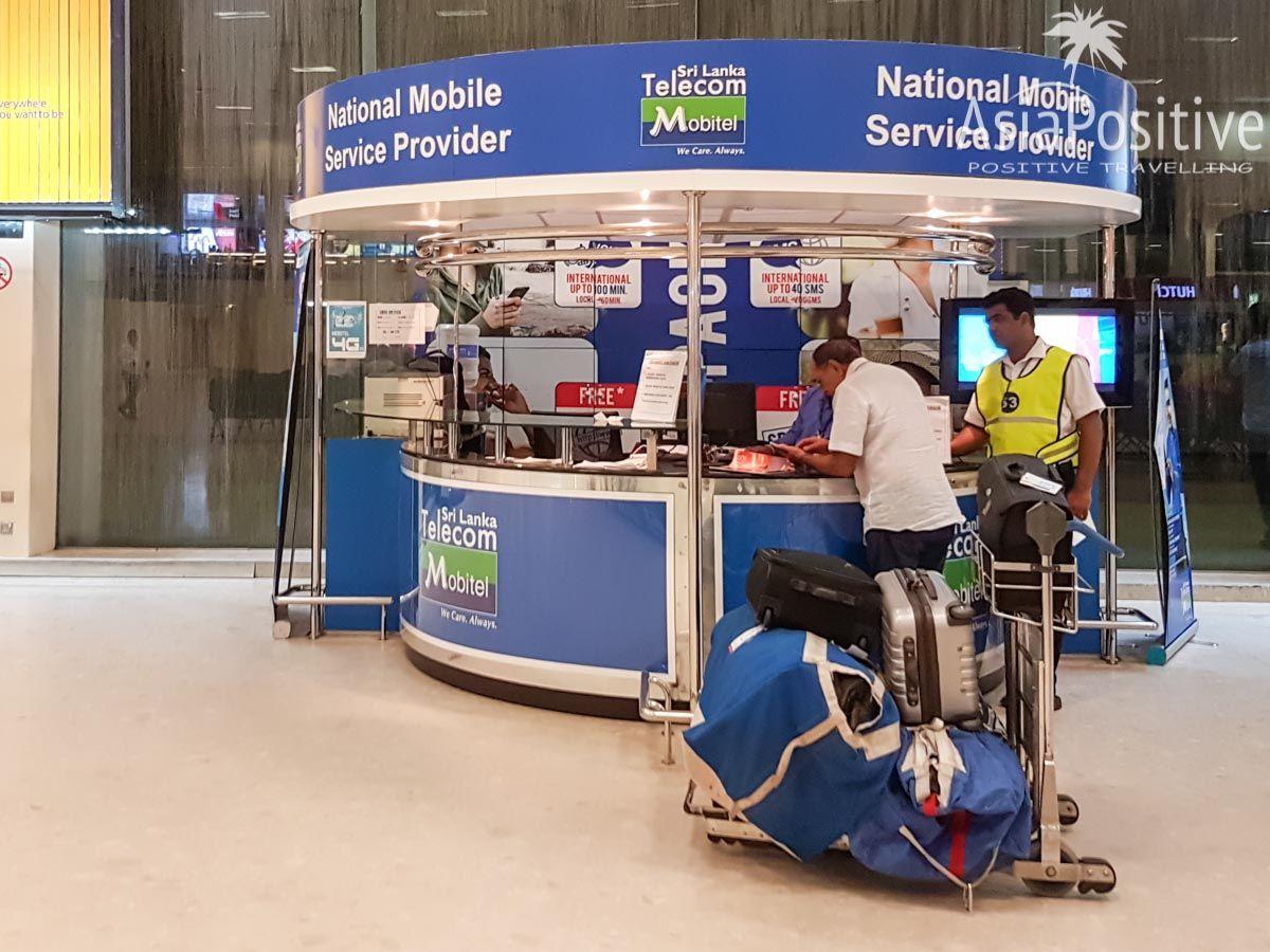 Стойка мобильного оператора в аэропорту Коломбо | Шри-Ланка | Путешествия AsiaPositive.com