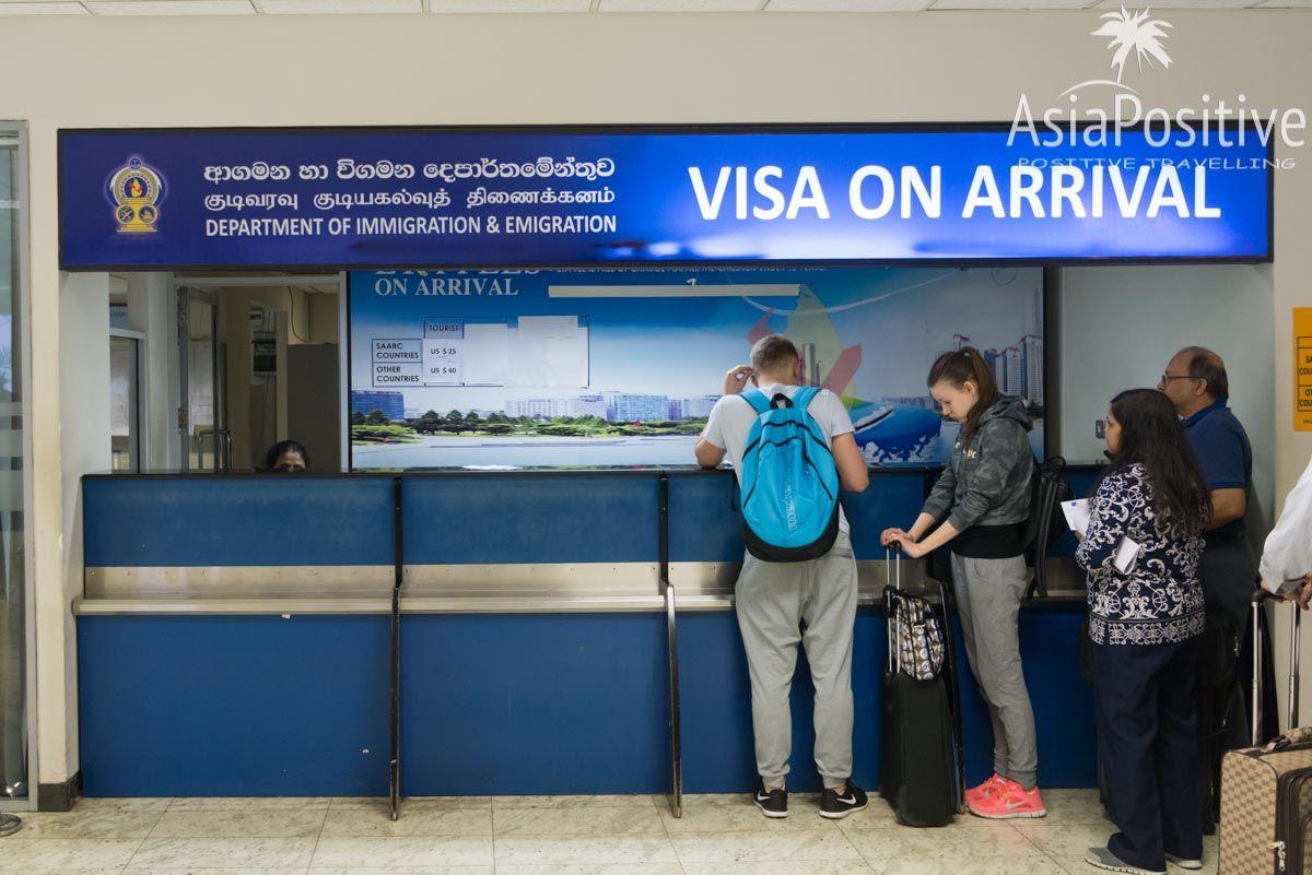 Стойка визы по прибытию в аэропорту | Виза по прилёту на Шри-Ланку | Путешествия AsiaPositive.com