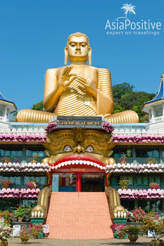 Золотой храм в Дамбулле | Что посмотреть на Шри-Ланке | Путешествия с AsiaPositive.com