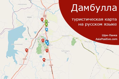 Дамбулла - туристическая карта на русском
