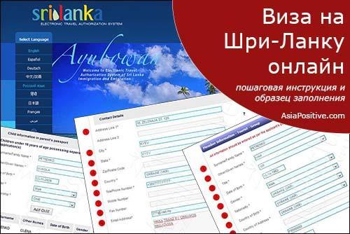 Виза на Шри-Ланку онлайн: пошаговая инструкция и образец заполнения