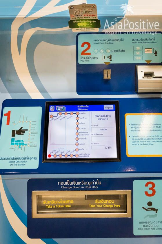 Аппарат для покупки жетонов в Метро | Как разобраться в схеме метро Бангкока, как купить билеты и сэкономить своё время на их покупке, куда можно доехать на Metro и BTS Банкока. | Путешествия с AsiaPositive.com