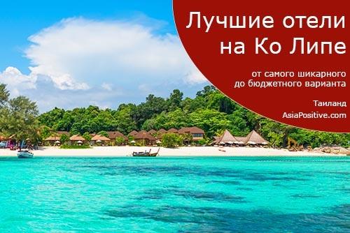 Лучшие отели на острове Ко Липе (Таиланд)