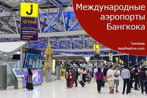 Международные аэропорты Бангкока (Таиланд)