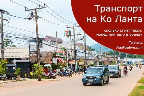Транспорт на острове Ко Ланта (Таиланд): такси, мопеды и авто в аренду