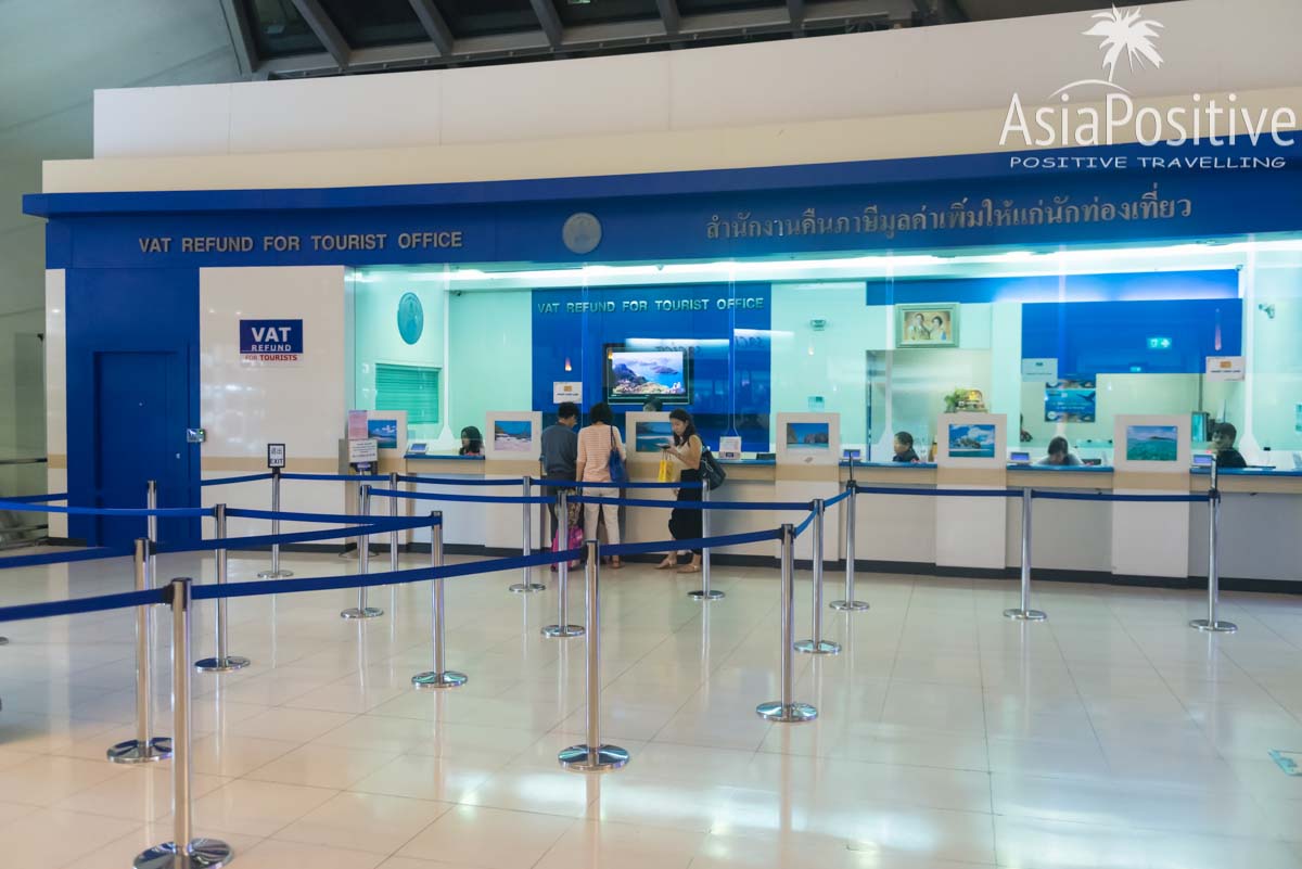 Офис возврата НДС в аэропорту Суварнабхуми (Бангкок) | Инструкция как вернуть НДС с покупок в Таиланде | Позитивные путешествия AsiaPositive.com