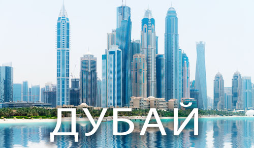Дубай (ОАЭ): путешествия и отдых | Полезная информация для планирования отдыха и путешествий в Дубай | AsiaPositive.com