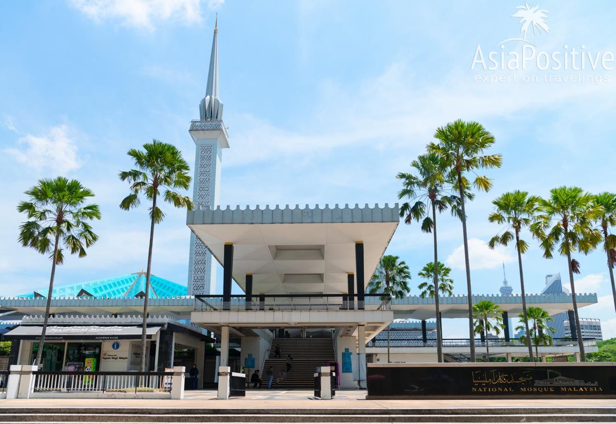 Главная Национальная мечеть Малайзии| Самые интересные, красивые и значимые достопримечательности Куала-Лумпура с фото и описанием. ТОП 10 мест, которые стоит внести в список Что Посмотреть в Куала-Лумпуре | ТОП 10 достопримечательностей Куала-Лумпура | Эксперт по путешествия AsiaPositive.com