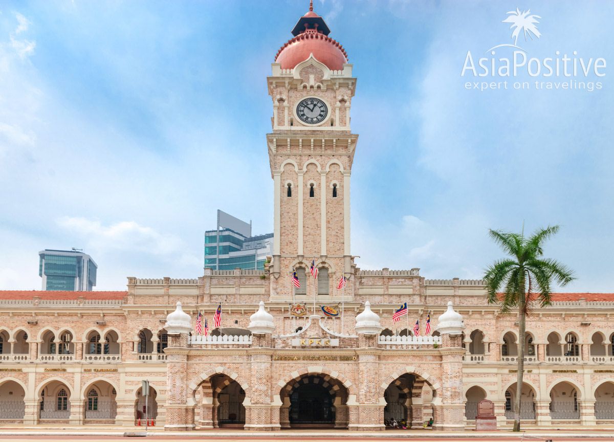 Здание Султана Абдул Самада на площади Независимости (Куала-Лумпур) | С Пхукета в Куала-Лумпур: детальный план поездки | Самостоятельные путешествия с AsiaPositive.com