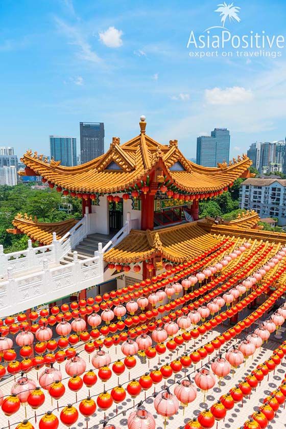 Самый красивый китайский храм в Куала Лумпуре | Детальный маршрут для самостоятельной поездки из Паттайи в Сингапур, по дороге посетив ещё две азиатских столицы - Куала Лумпур и Бангкок. | Эксперт по путешествиям AsiaPositive.com