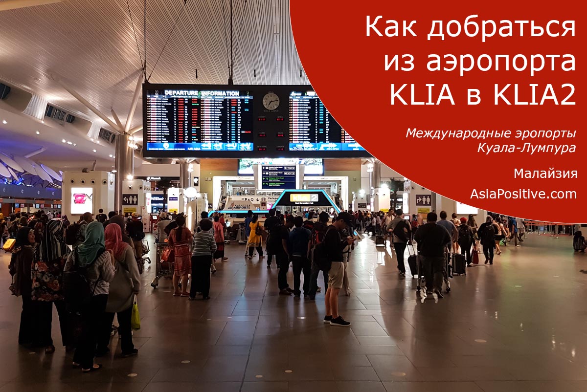 Все способы добраться из аэропорта KLIA в KLIA 2: бесплатный автобус, скоростной поезд, такси. KLIA и KLIA 2 - главные международные аэропорты Куала Лумпура и Малайзии. | Эксперт по путешествиям AsiaPositive.com