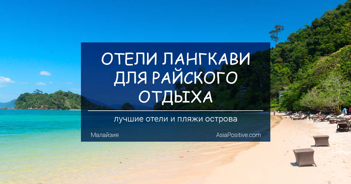 Лучшие отели Лангкави для райского отдыха | Лучшие пляжи и отели для отыха на острове | Малайзия c AsiaPositive.com