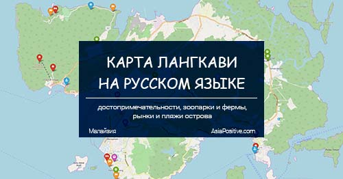 Карта острова Лангкави на русском языке