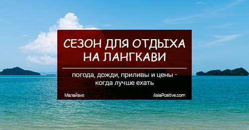 Сезон на Лангкави - когда лучше ехать на отдых