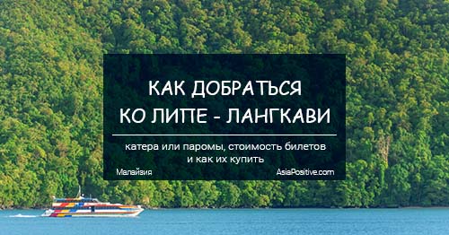 Ко Липе - Лангкави: как добраться и сколько это стоит