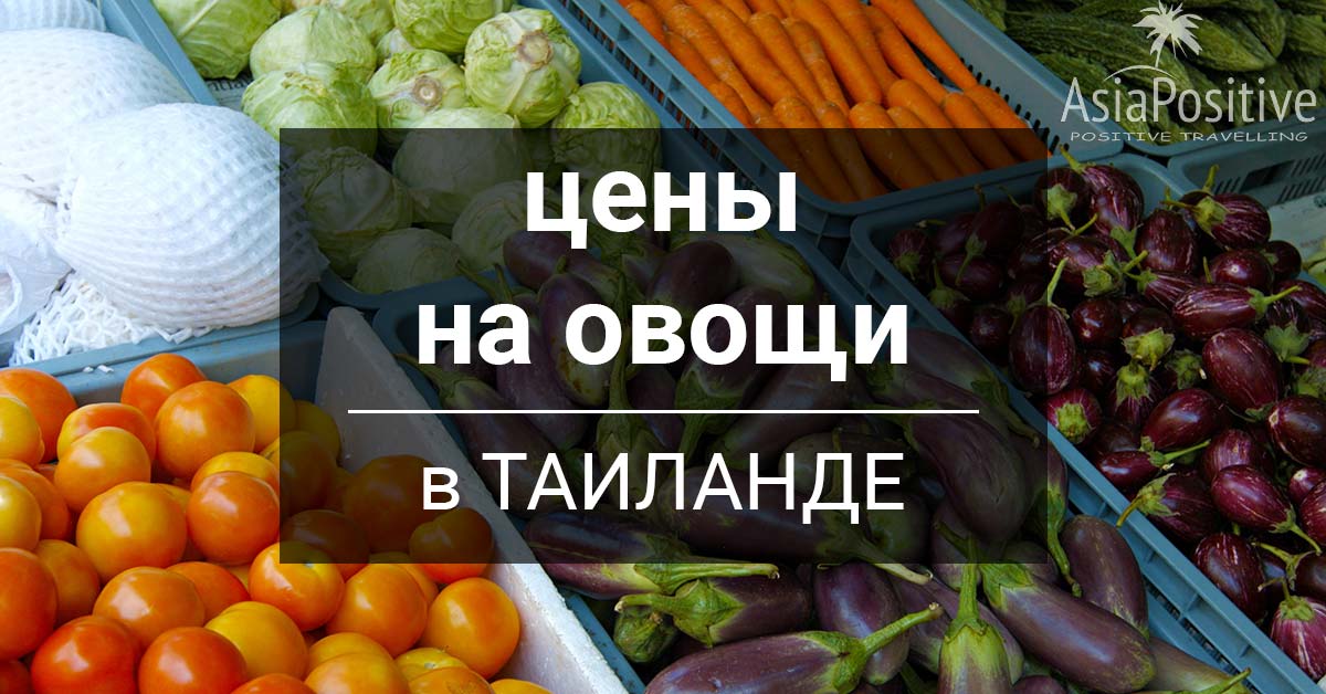 Цены на овощи в Таиланде