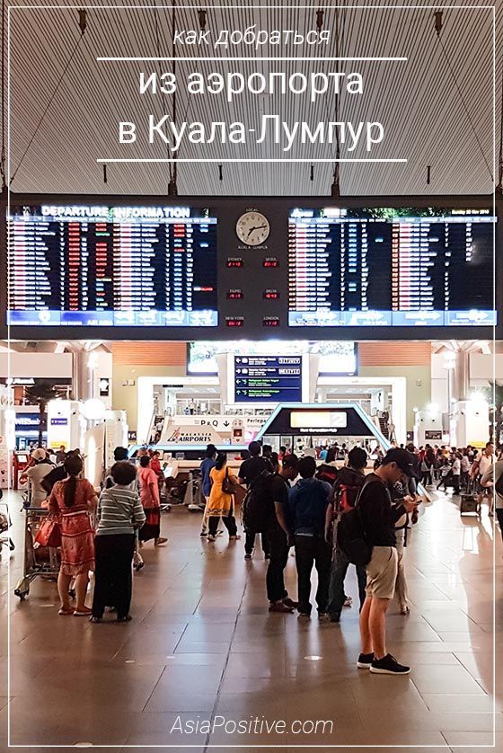 Как дешевле, удобнее и быстрее доехать из аэропорта в Куала-Лумпур. Преимущества, недостатки, стоимость. 5 способов добраться из аэропортов KLIA в центр города. | Путешествия по Азии с AsiaPositive.com