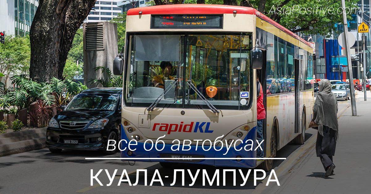 Виды автобусов в Куала-Лумпуре, как ими пользоваться и как можно ездить на автобусе по достопримечательностям Куала-Лумпура бесплатно.| Автобусы в Куала-Лумпуре (Малайзия): рейсовые, туристические и бесплатные | Путешествия по Азии AsiaPositive.com