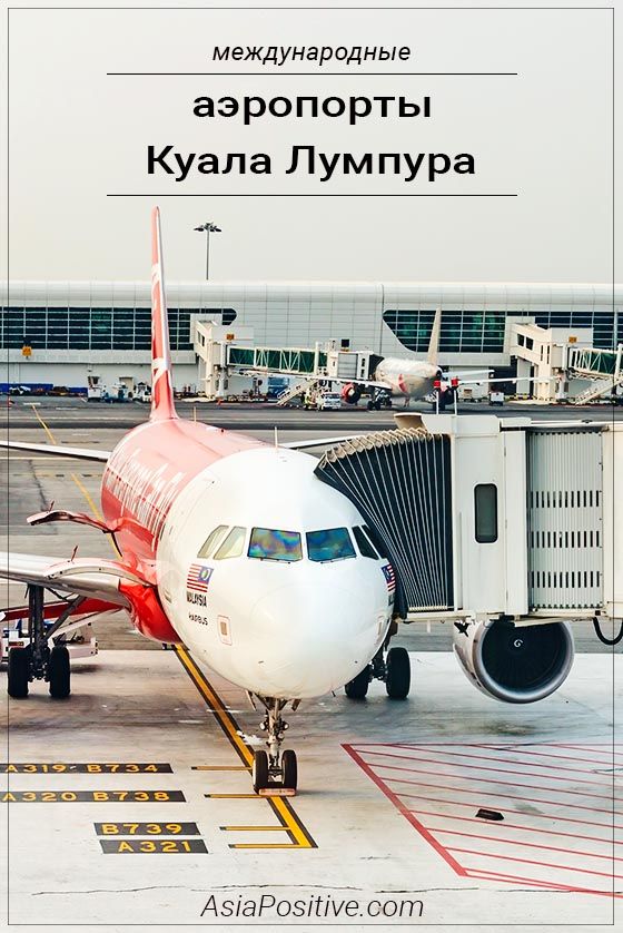 Международные аэропорты Куала Лумпура Название, расположение на карте и официальные сайты аэропортов Куала Лумпура. KLIA и KLIA 2 - о чём должен знать каждый путешественник. | Эксперт по путешествиям AsiaPositive.com