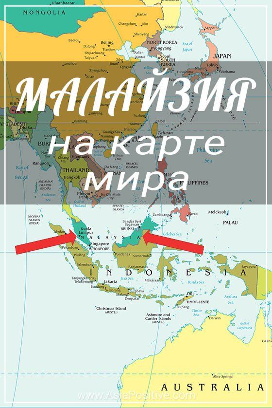 Малайзия на карте мира | Позитивные путешествия Asiapositive.com