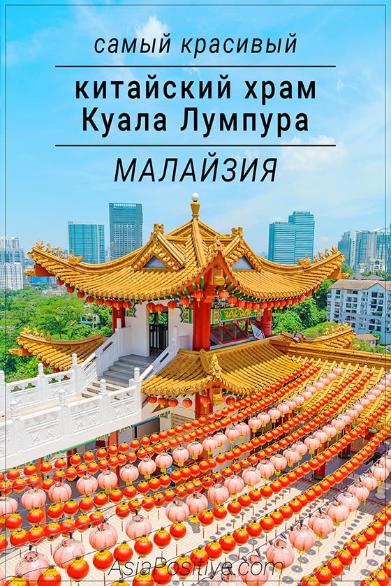 Самый красивый китайский храм Куала Лумпура (Малайзия) Храм Тянь Хоу (Thean Hou Temple) – достопримечательность Куала Лумпура и один из самых красивых китайских храмов Малайзии, который обязательно стоит увидеть | Эксперт по путешествиям AsiaPositive.com