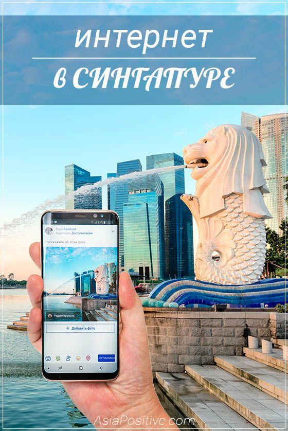 Интернет в Сингапуре Где можно найти бесплатный Wi-Fi в Сингапуре и как к нему подключаться, как купить сим-карту с быстрым 4G интернетом и сколько она стоит. | Интернет в Сингапуре | Путешествия по Азии c AsiaPositive.com