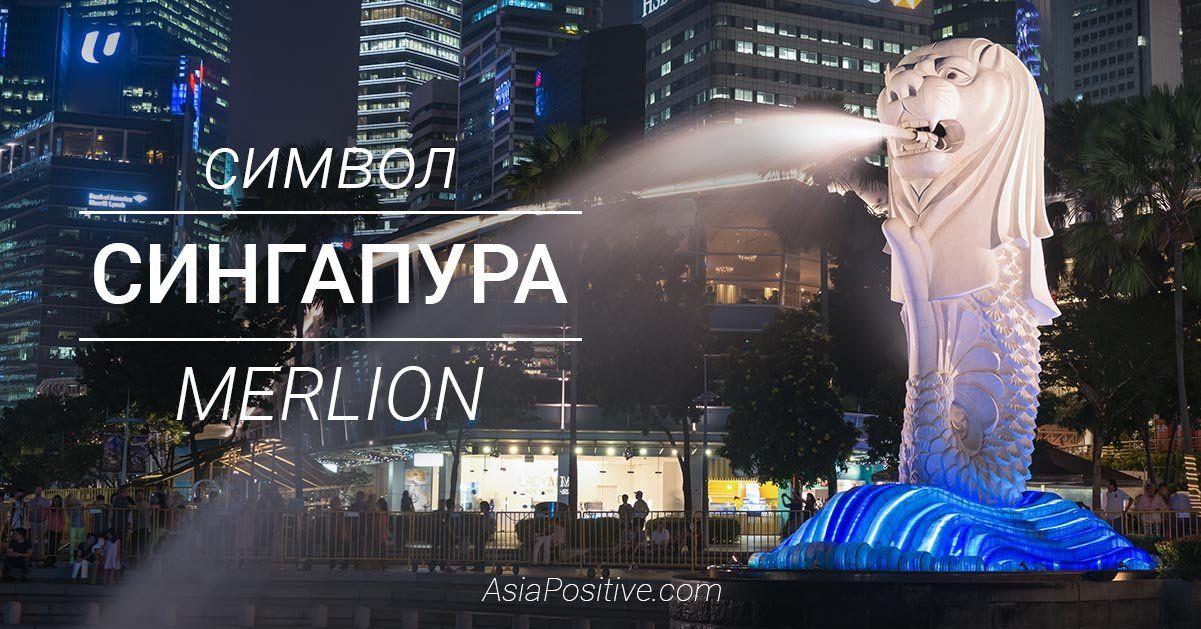 Самые популярные статуи и  любопытные факты о символе Сингапура, полурыбе - полульве Мерлион | Символ Сингапура Merlion | Эксперт по путешествиям AsiaPositive.com
