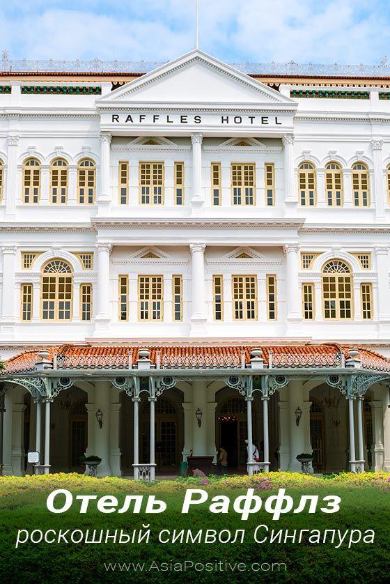 Достопримечательность Сингапура колониальных времён, которую обязательно стоит посетить - Hotel Raffles | Отель Раффлз - роскошный символ Сингапура | Путешествия по Азии от AsiaPositive.com