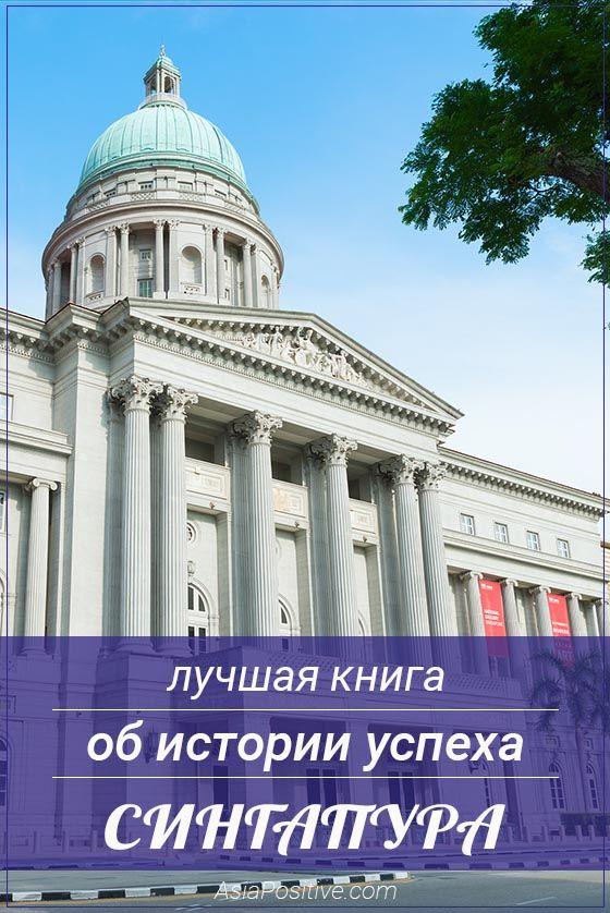 Лучшая книга об истории успеха Сингапура Как крошечная британская колония стала преуспевающим государством Сингапур. В чём секрет успеха? Отзыв о книге и цитаты знаменитого премьер-министра Сингапура. | Лучшая книга об истории успеха Сингапура | Путешествия по Азии с AsiaPositive.com