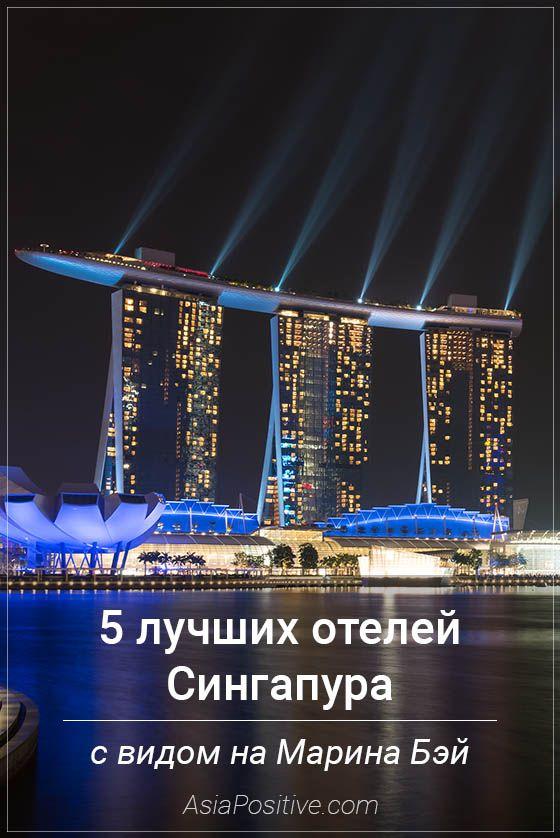 5 лучших отелей Сингапура с шикарным видом на Марина Бэй Описание и фото 5 лучших отелей Сингапура с самыми красивыми видами на Марина Бэй | Эксперт по путешествиям AsiaPositive.com