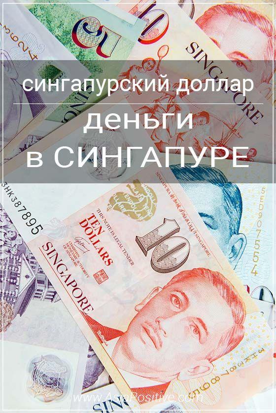 Сингапурский доллар - деньги в Сингапуре Деньги в Сингапуре - Где купить или поменять сингапурские доллары. Как и чем можно рассчитываться. | Путешествия по Азии с AsiaPositive.com