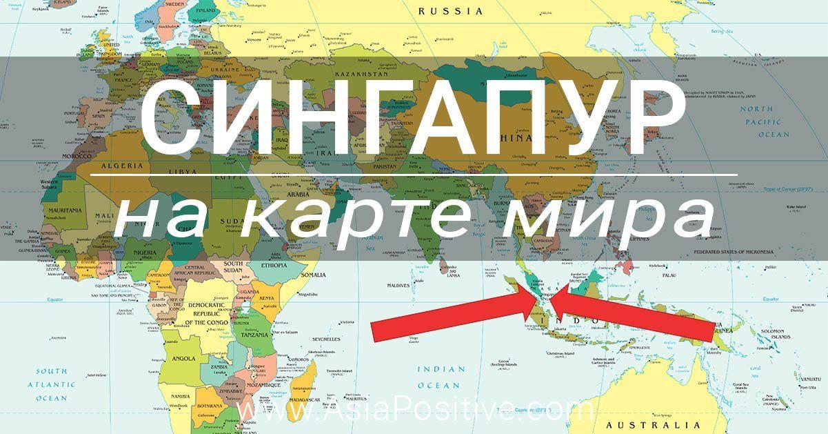 Сингапур карта на карте мира