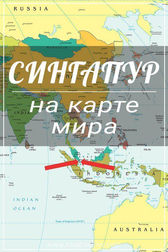 Сингапур на карте мира Сингапур на карте мира | Позитивные путешествия AsiaPositive.com