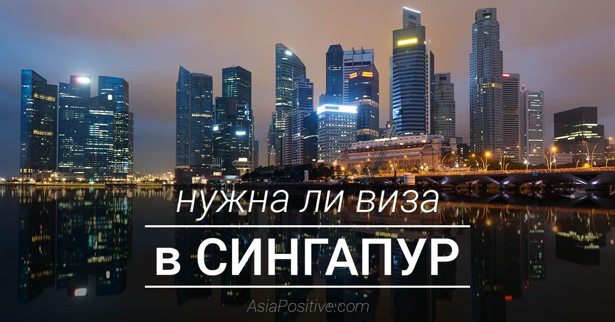 Нужна ли виза в Сингапур и как её получить Визовые правила Сингапура: правила и документы для безвизового посещение Сингапура, способы получения визы в Сингапур через Интернет | Нужна ли виза в Сингапур и как её получить | Путешествия по Азии AsiaPositive.com