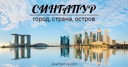 Сингапур - город, страна, остров