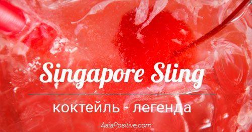 Singapore Sling - коктейль и легенда