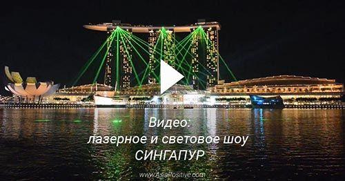 Видео с лазерного и светового шоу на набережной Сингапура